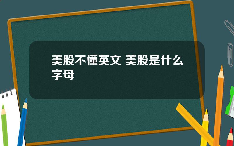 美股不懂英文 美股是什么字母